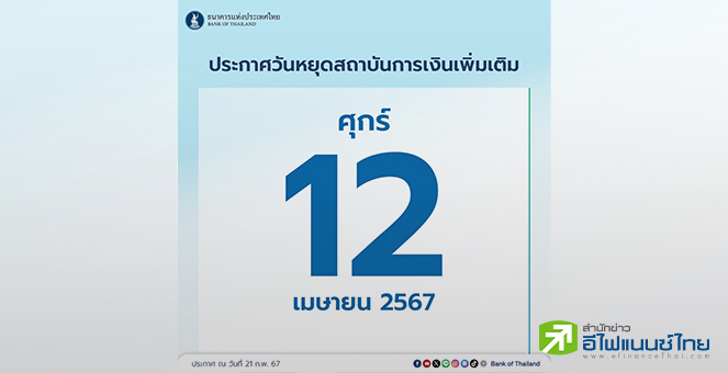 ธปท. ประกาศให้ 12 เม.ย.67 เป็นวันหยุดทำการของสถาบันการเงินเป็นกรณีพิเศษ