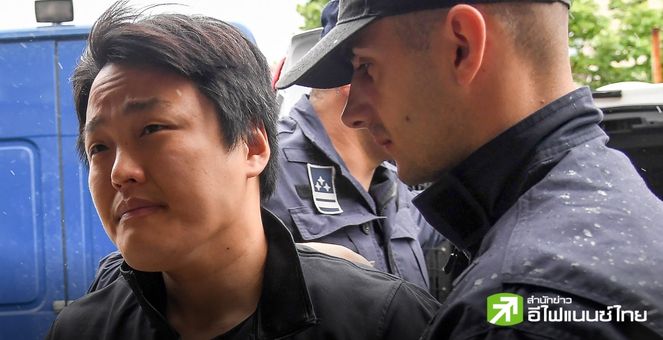 ศาลมอนเตเนโกร อนุมัติส่งผู้ร้ายข้ามแดน Do Kwon ไปสหรัฐฯ หลังมีนัดไต่สวนคดีปลาย มี.ค.นี้