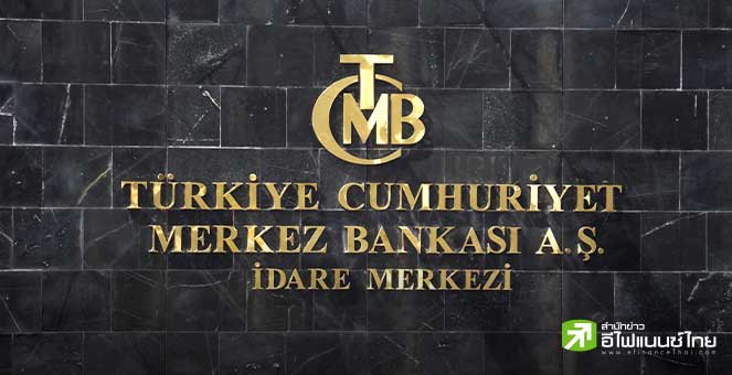แบงก์ชาติตุรกีตรึงอัตราดอกเบี้ยที่ 45% ตามคาดการณ์ หลังปรับขึ้น 8 เดือนติดต่อกัน