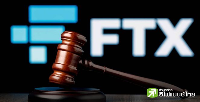ศาลล้มละลาย ไฟเขียว FTX เตรียมขายหุ้นสตาร์ทอัพ AI หวังหาเงินชำระคืนลูกค้า