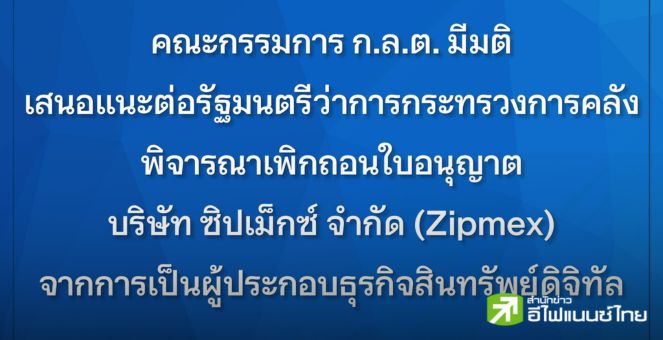 บอร์ด ก.ล.ต.มีมติเสนอก.คลัง พิจารณาเพิกถอนใบอนุญาตบริษัท ซิปเม็กซ์ จำกัด (Zipmex)