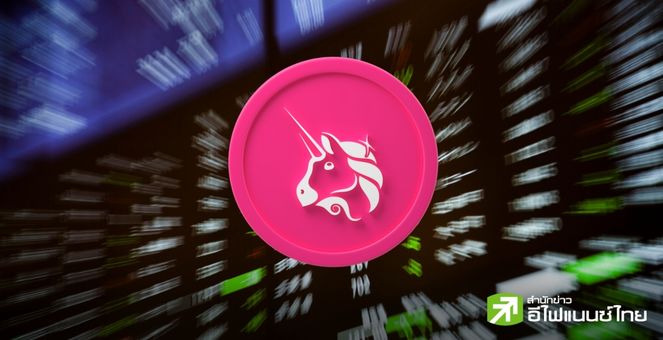 UNI พุ่ง 60% หลัง Uniswap เสนอแบ่งค่าธรรมเนียม มอบเป็นรางวัลแก่ผู้ stake และ delegate เหรียญ