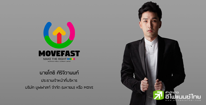 ก.ล.ต.นับหนึ่งไฟลิ่ง  “มูฟฟาสท์ (MOVE)” ขายไอพีโอ 36 ล้านหุ้น เข้าเทรด mai