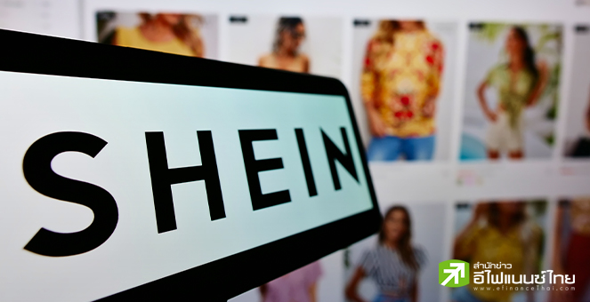 Shein เล็งซบตลาดหุ้นลอนดอน หลังก.ล.ต.สหรัฐฯส่อเค้าไม่อนุมัติแผนยื่น IPO