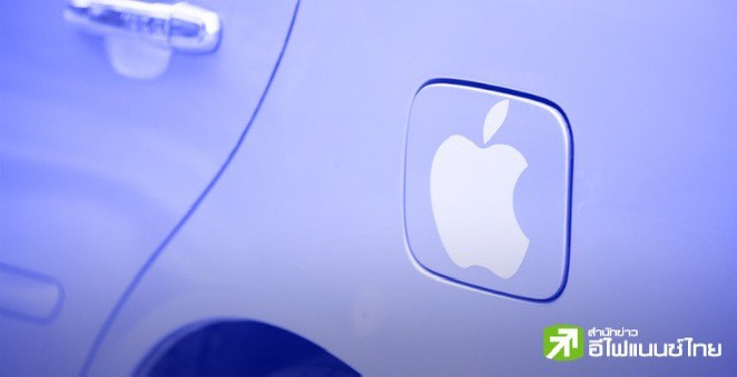 Apple พับแผนผลิตรถ EV คาดกระทบพนักงาน 2,000 คน เบนเข็มพัฒนา AI แทน