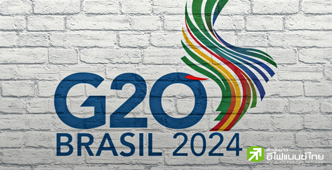 กลุ่ม G20 ชี้เศรษฐกิจโลกเข้าสู่โหมด Soft landing-เงินเฟ้อส่งสัญญาณลดลง