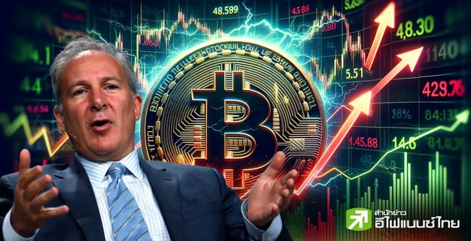Peter Schiff เตือนระวัง Bitcoin ผันผวน ชี้ตอนขึ้นเหมือน ‘ขึ้นลิฟต์’ แต่ตอนลง ‘กระโดดลงมา’