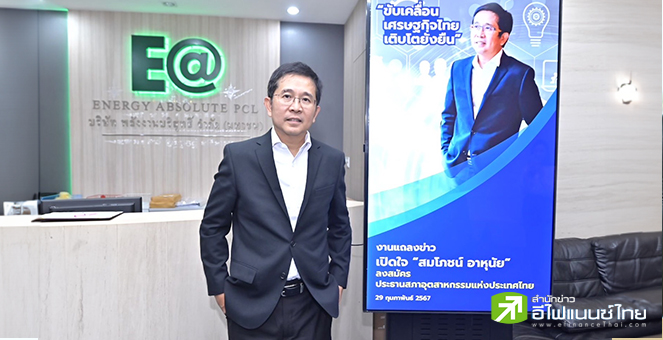 ‘สมโภชน์ อาหุนัย’ พร้อมชิงประธาน ส.อ.ท. โชว์ 4 ยุทธศาสตร์หลักพาอุตสากรรมเป็นแกนหลัก ศก.