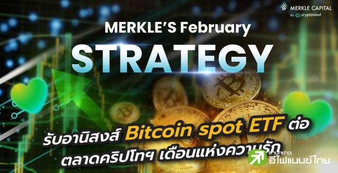จับตา! ตลาดคริปโทฯ ก.พ. คาดรับอานิสงส์กระแส Ethereum และกลุ่ม Liquid staking