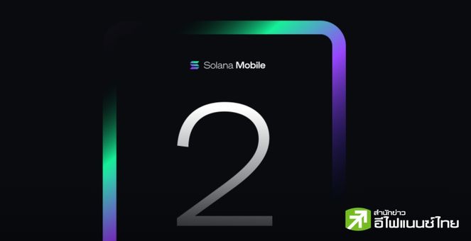 ‘Chapter 2’ มือถือคริปโทรุ่นใหม่จาก Solana ยอดพรีทะลุ 6 หมื่นเครื่อง แม้เริ่มจัดส่งปีหน้า