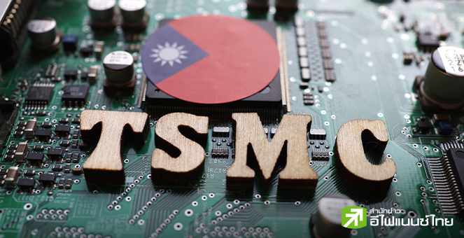 TSMC เผยยอดขายเดือนม.ค.เพิ่มเกือบ 8% เทียบรายปี ดีมานด์ชิป AI หนุนเติบโต