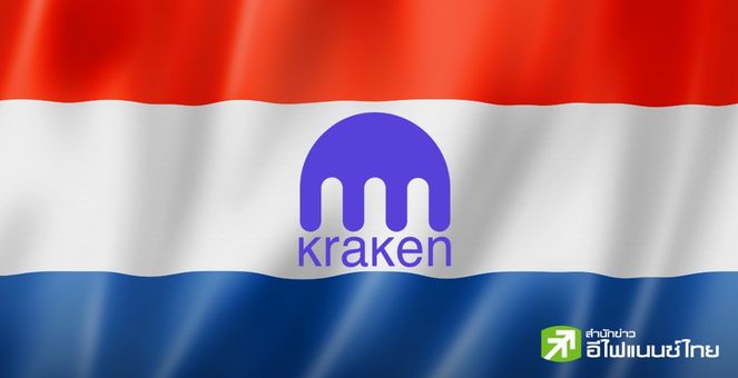 เอ็กซ์เช้นจ์ Kraken คว้าใบอนุญาต VASP เตรียมเดินหน้าให้บริการคริปโทในเนเธอร์แลนด์
