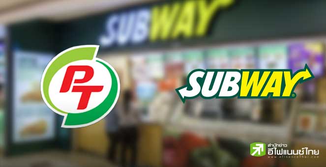 PTG ส่งบริษัทย่อยร่วมลงทุนธุรกิจอาหารและเครื่องดื่ม ภายใต้แบรนด์ `Subway`