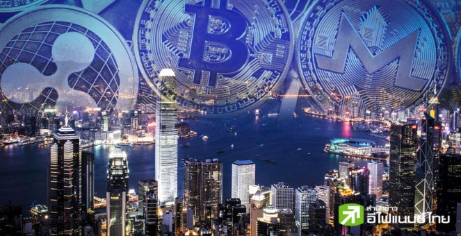 ฮ่องกง เตรียมบังคับแพลตฟอร์มคริปโทไม่ขอใบอนุญาต ยุติดำเนินการภายใน พ.ค.นี้