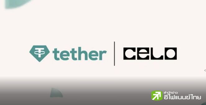 Tether เตรียมเปิดตัวสเตเบิลคอยน์ USDT บนบล็อกเชน Celo เร็ว ๆ นี้