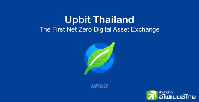 อัพบิต ประเทศไทย ได้รับการรับรองการปล่อยก๊าซเรือนกระจกเป็นศูนย์ (Net Zero)