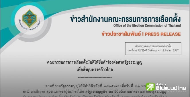 (เพิ่มเติม) กกต. มีมติส่งศาลรธน. ยุบ`พรรคก้าวไกล`กรณีเสนอแก้ม.112 เข้าข่ายล้มล้างการปกครอง