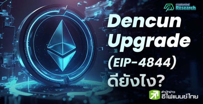 Dencun อัปเกรดใหญ่! Ethereum ไมล์สโตนนี้ ส่งผลกระทบอย่างไรบ้าง?