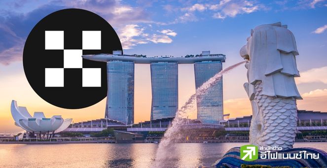 เตรียมลุย! OKX ได้รับอนุมัติในหลักการ คว้าใบอนุญาตสถาบันชำระเงินจากสิงคโปร์สำเร็จ