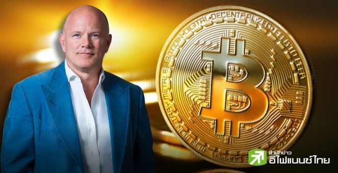 ซีอีโอ Galaxy Digital ชี้ ราคา Bitcoin ไม่น่าร่วงต่ำกว่า 50,000 ดอลลาร์แล้ว