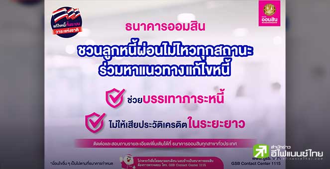 ออมสิน ช่วยบรรเทาภาระหนี้ แจ้งลูกหนี้รายย่อย-SMEs ที่ผ่อนไม่ไหว เร่งติดต่อธนาคาร