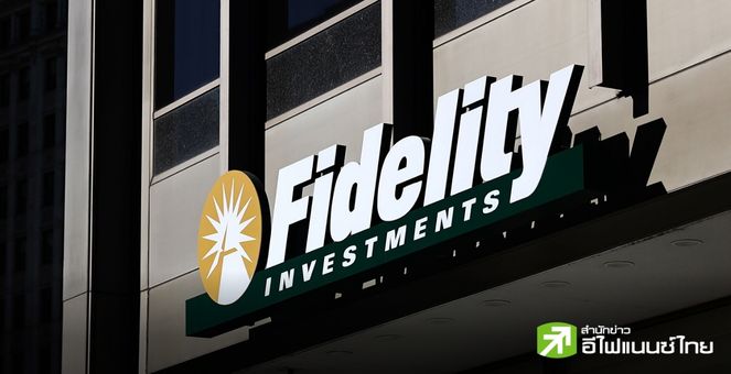 “Fidelity” ยื่นอัปเดตเอกสาร Spot Ethereum ETF ขอเพิ่มการ Stake เหรียญเข้าไปด้วย