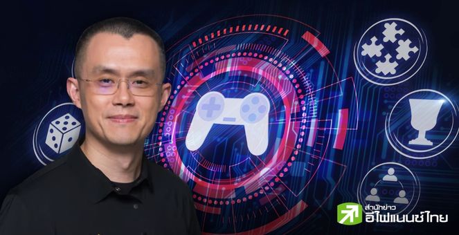 ทำเนื้อหาเรียนให้เป็นเกม! อดีตหัวเรือ Binance เผยโปรเจกต์ใหม่ มอบการศึกษาฟรีแก่เด็กด้อยโอกาส