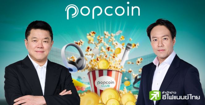 คัมแบ็ก! `Popcoin` เฮียฮ้อโฉมใหม่Q2นี้ เชื่อมโยงด้อมบันเทิง,ยกระดับสู่ Entertainment CRM