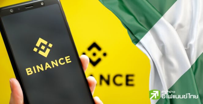ปัญหารุมเร้า! Binance ถูกรัฐบาลไนจีเรียเรียกค่าปรับ 1 หมื่นล้านดอลลาร์
