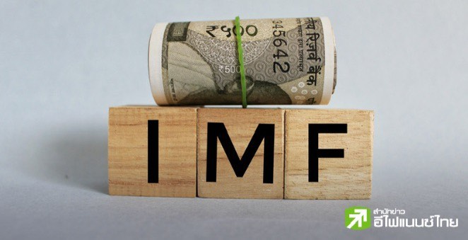 IMF ปล่อยกู้ใกล้แตะระดับสูงสุดเป็นประวัติการณ์ เหตุวิกฤตหนี้-สงคราม