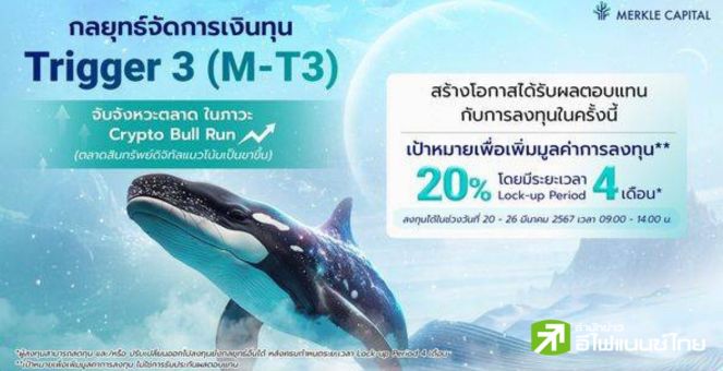 Merkle Capital สุดปัง! เปิดตัวกลยุทธ์ต่อเนื่อง Trigger M-T3 ลงทุนสินทรัพย์ดิจิทัล เป้าหมายผลตอบแทน 20%