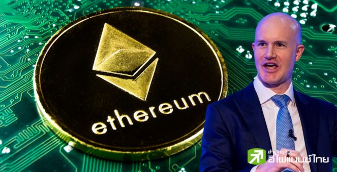 ซีอีโอ Coinbase ลั่น ต้องอนุมัติ “Ether ETF” ตามรอย Bitcoin แม้สถานะ Ether ยังไร้ความชัดเจน