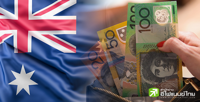 รัฐบาลออสซี่หนุนขึ้นค่าจ้างขั้นต่ำกลุ่มรายได้น้อย ให้สอดคล้องอัตราเงินเฟ้อ