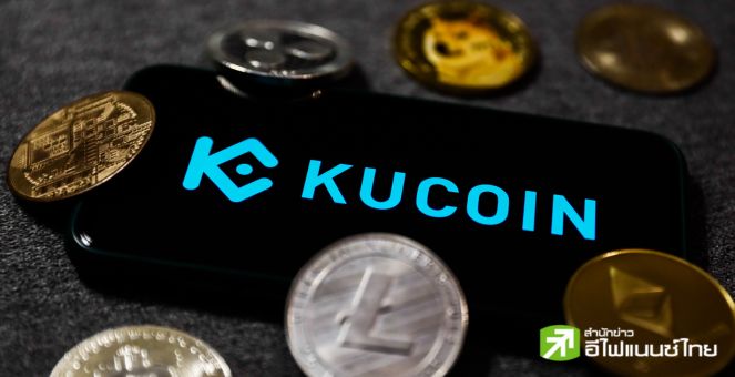 งานเข้า! สหรัฐฯ ฟ้องกระดานเทรด “KuCoin” ฐานละเมิดกฎหมายป้องกันการฟอกเงิน