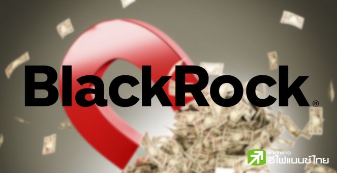พี่เบิ้ม! BlackRock ปล่อยกองทุนโทเคนสัปดาห์เดียว ดึงเงินทุนกว่า 240 ล้านดอลลาร์