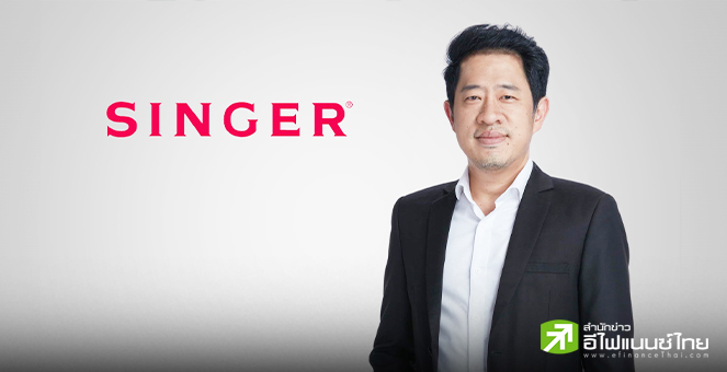 SINGER โชว์ฐานะการเงินแกร่ง ชำระหนี้หุ้นกู้ 1,000 ล้านบาทเรียบร้อยแล้ว