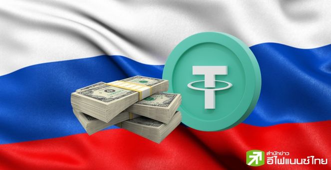 สหรัฐฯ-อังกฤษ เร่งสอบธุรกรรม USDT 2 หมื่นล้านดอลล์ โอนผ่านกระดานเทรดรัสเซียที่ถูกคว่ำบาตร