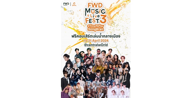 จัดใหญ่ จัดเต็ม! ฟรีคอนเสิร์ตใหญ่เล่นน้ำกลางเมือง “FWD Music Live Fest 3 TimeToPlaySongkran” โดย FWD ประกันชีวิต ฉลองวันไหลสงกรานต์ครั้งแรกที่กรุงเทพฯ
