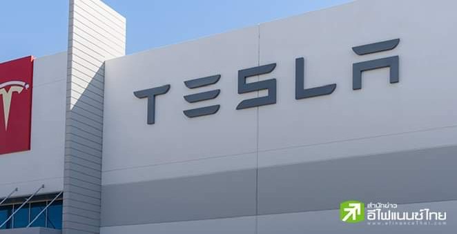 โรงงานของ Tesla ในเยอรมนี หยุดผลิตชั่วคราว หลังไฟฟ้าดับจากเหตุเพลิงไหม้