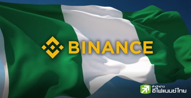 Binance เตรียมยุติบริการทั้งหมดที่เกี่ยวข้องกับ “สกุลเงินไนราไนจีเรีย” ภายในสัปดาห์นี้