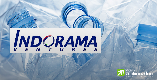 “อินโดรามา” เล็งยื่น IPO เข้าตลาดหุ้นสหรัฐฯ ปีหน้า วงเงินเกือบ 2.5 หมื่นลบ.