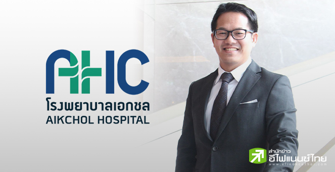 AHC มั่นใจรายได้ปีนี้โตกว่าปีก่อน ลุยหาพันธมิตรใหม่ - พร้อมโชว์เงินสดแกร่งกว่าพันลบ.