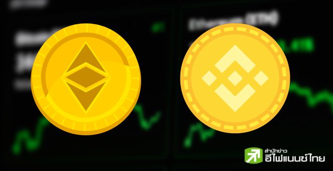 สรุปตลาด Crypto : ETH - BNB เอาต์เพอร์ฟอร์มบิตคอยน์,เหรียญ AI & Big Data เกี่ยวก้อยดีด 40%