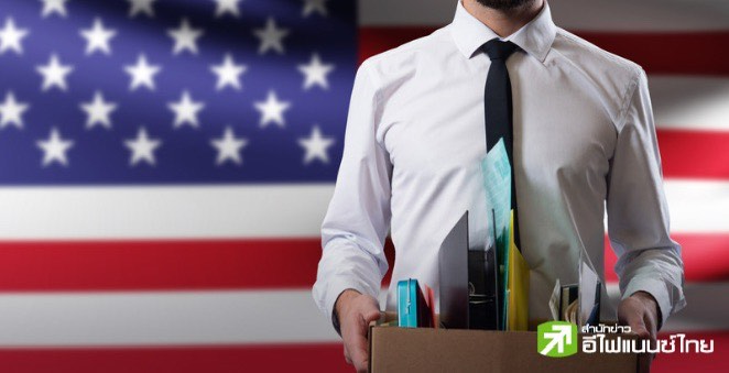 สหรัฐฯเผย ตัวเลขจ้างงานม.ค. ลดลงเล็กน้อย - ยอดลาออกต่ำสุดรอบ 3 ปี