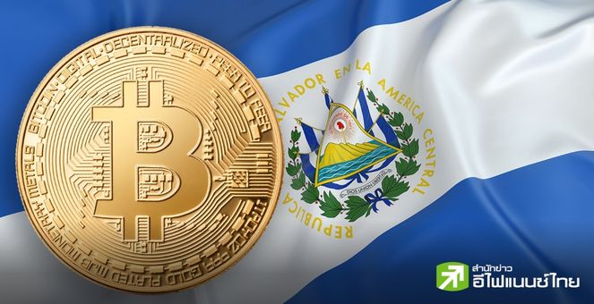 เอลซัลวาดอร์ มีกำไรทิพย์จาก Bitcoin กว่า 50 ล้านดอลล์ หลังมูลค่าพอร์ตทะลุ 150 ล้านดอลล์
