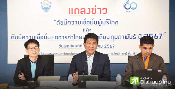 ม.หอการค้าฯ เผยดัชนีเชื่อมั่นผู้บริโภคก.พ.67 อยู่ที่ 63.8 ฟื้นตัวต่อเนื่องเป็นเดือนที่ 7
