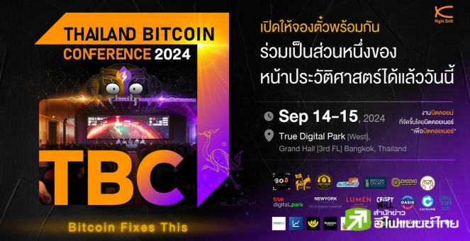 Thailand Bitcoin Conference 2024 ซื้อบัตรด้วยเงินสด (Fiat Money) ได้แล้ววันนี้!