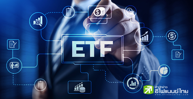 นักลงทุน ขนเงินลงกอง ETF หุ้นตลาดเกิดใหม่มากขึ้น ชี้โอกาสโตต่อเนื่อง-ราคาถูกเทียบหุ้นสหรัฐ