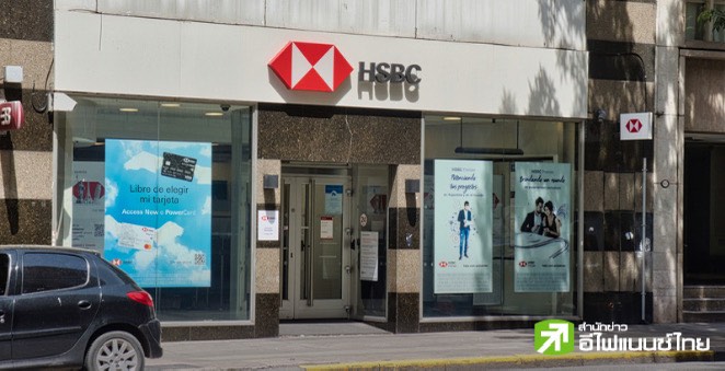 HSBC ประกาศขายกิจการในอาร์เจนตินา มูลค่า 550 ล้านดอลล์ หันโฟกัสเอเชียมากขึ้น