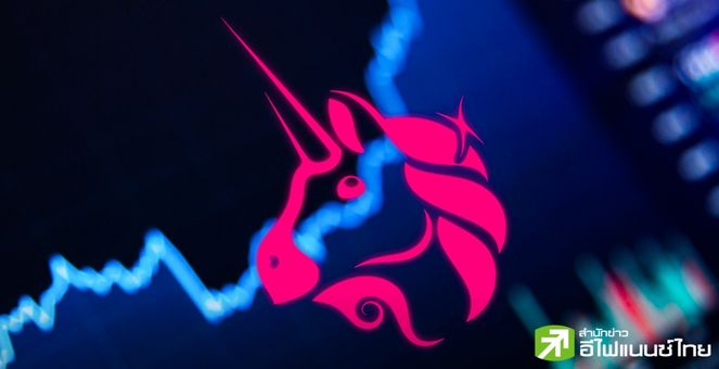 ก.ล.ต.สหรัฐ ร่อนหนังสือเตือน “Uniswap” จ่อฟ้องดำเนินคดี ทำ UNI ร่วงทันที 9.5%